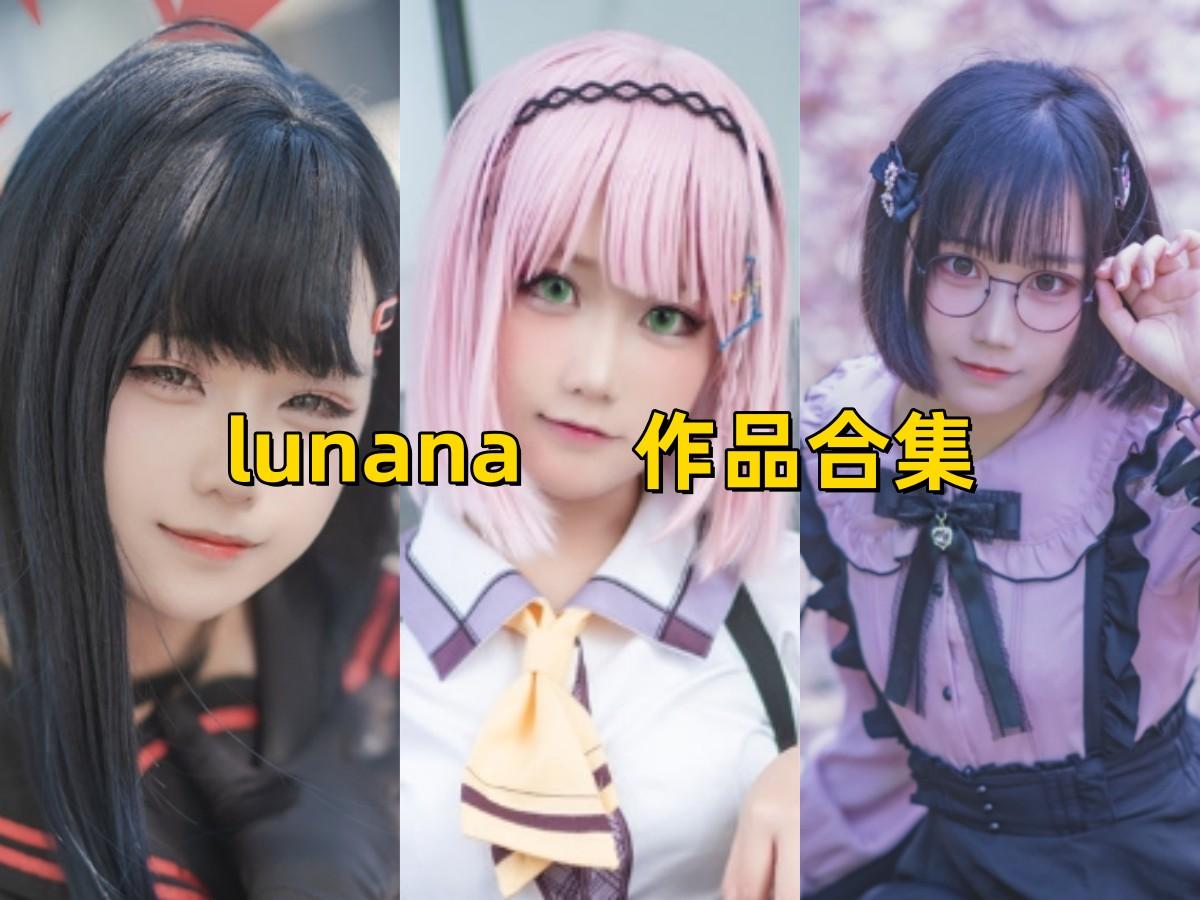 lunana 作品合集 [31套][持续更新]【电鸽cos 花絮】