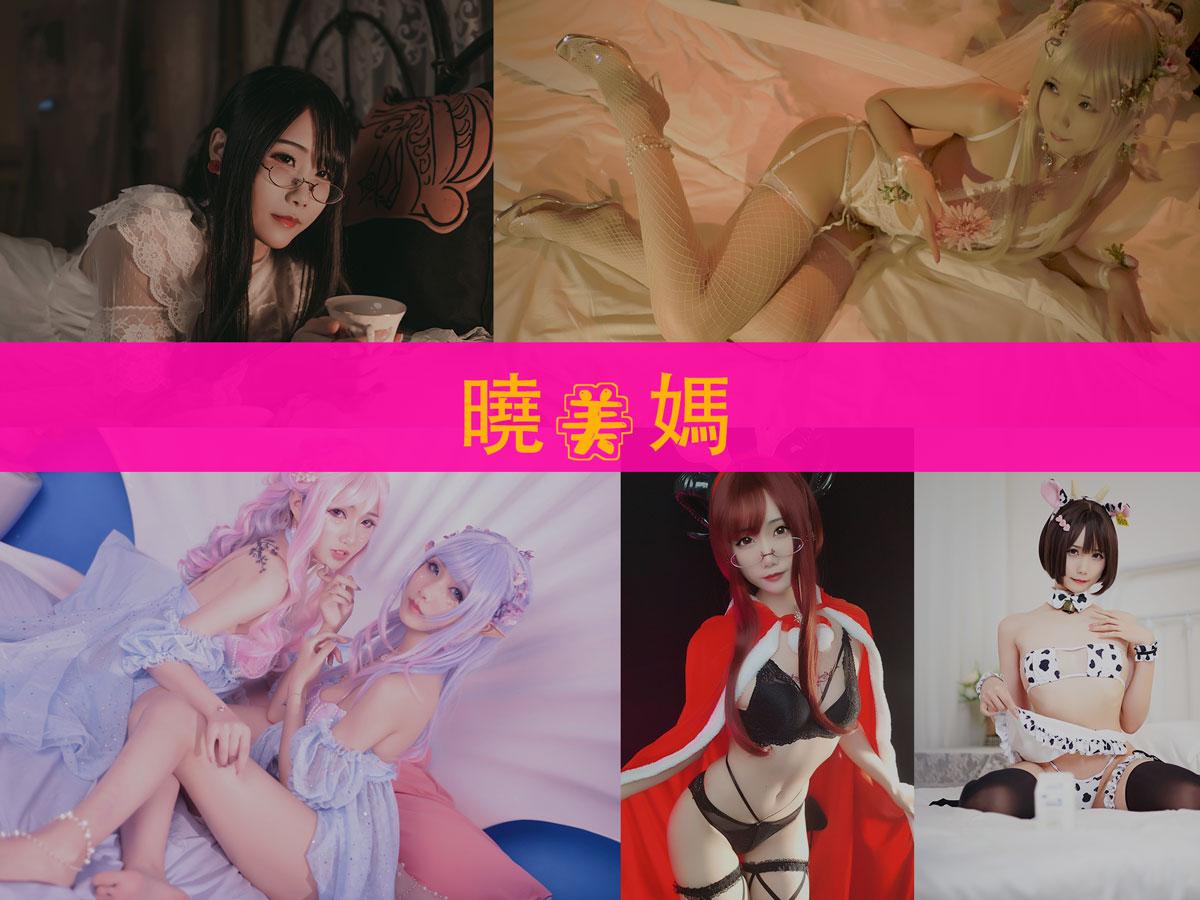 曉美媽 作品合集 [36套][持续更新]【电鸽JKcos】