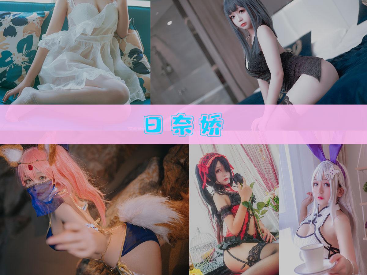 日奈娇 作品合集 [188套][持续更新]【电鸽二次元高清 cos 】