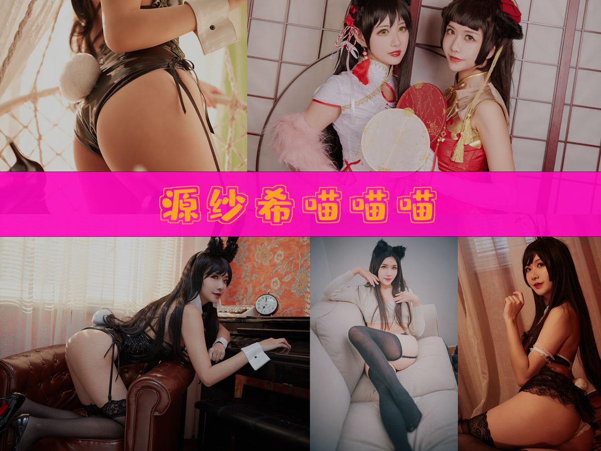 源纱希喵喵喵 作品合集 [26套][持续更新]【电鸽高颜值 cos】