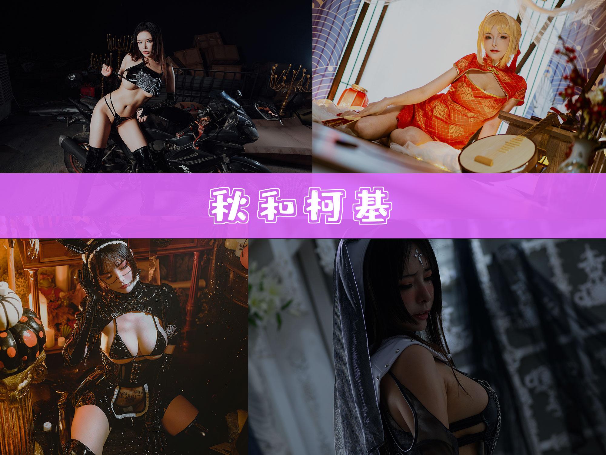 秋和柯基 作品合集[115套][持续更新]【电鸽热门 cos 角色】