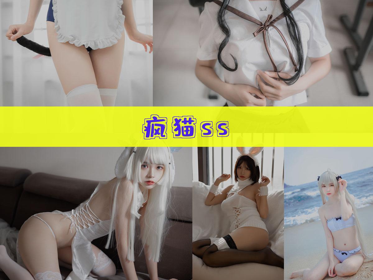 疯猫ss 作品合集[175套][持续更新]【电鸽精致 cos 造型】