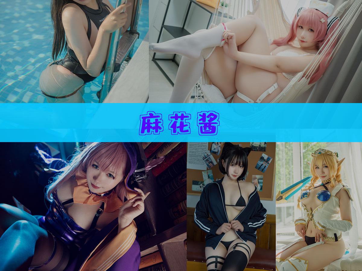 麻花酱 作品合集 [114套][持续更新]【电鸽无水印 cos 图】