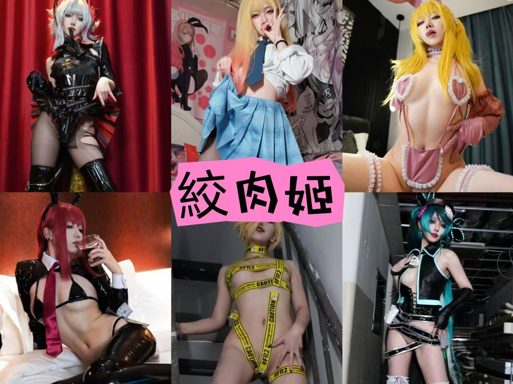 絞肉姬 作品合集 [13套][持续更新]【电鸽原版角色 cos】