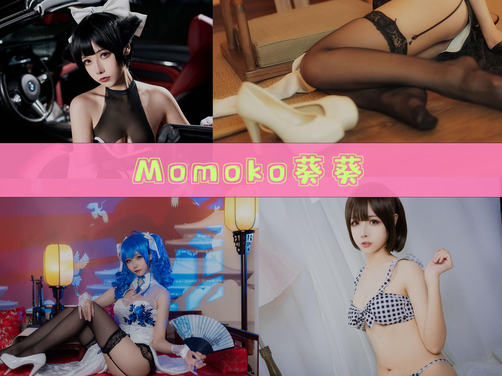 Momoko葵葵 作品合集[38套][持续更新]【电鸽cos 同人创作】