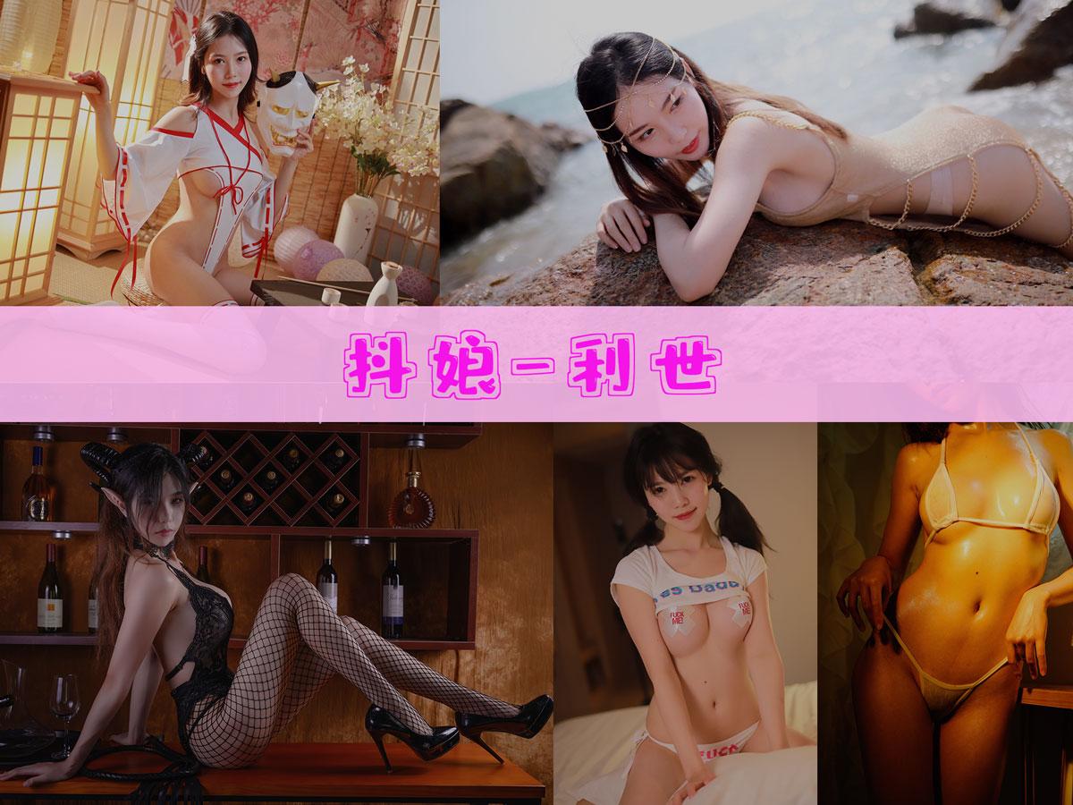 抖娘-利世 作品合集[273套][持续更新]【电鸽cos 服饰】